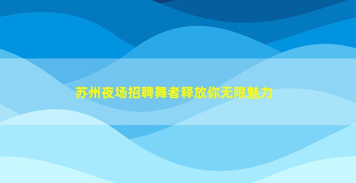 抚顺KTV招聘